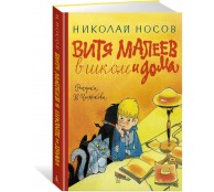 Витя Малеев в школе и дома (илл. Чижикова) Витя Малеев в школе и дома (илл. Чижикова)