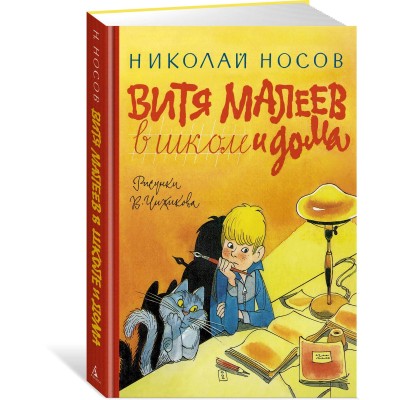 Витя Малеев в школе и дома (илл. Чижикова)