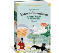 Шляпа Волшебника. Муми-тролли и все-все-все. Кн. 1