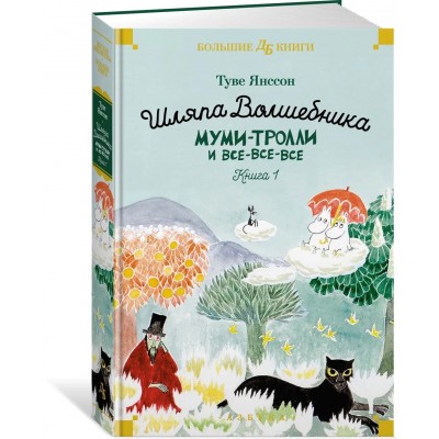 Шляпа Волшебника. Муми-тролли и все-все-все. Кн. 1