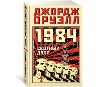 1984. Скотный двор