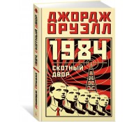1984. Скотный двор