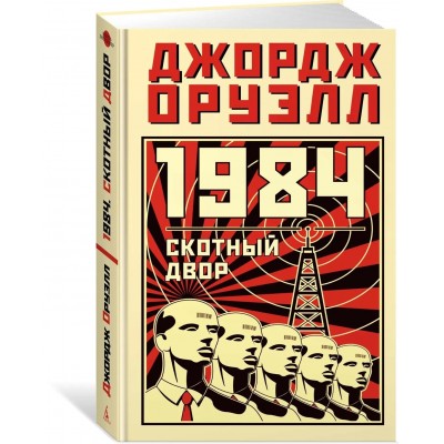 1984. Скотный двор