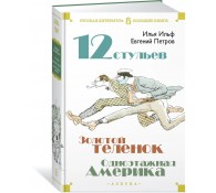 Двенадцать стульев. Золотой теленок. Одноэтажная Америка
