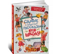 Самые смешные рассказы про школу