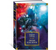 Люди как боги