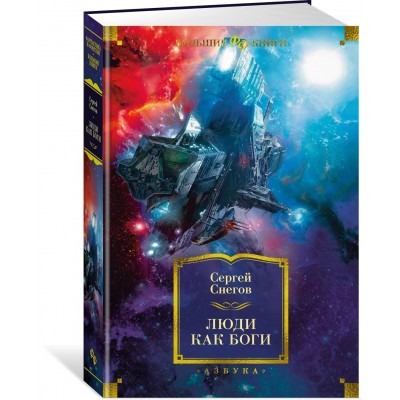 Люди как боги