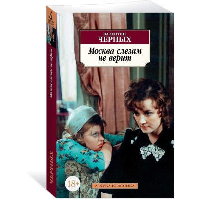 Москва слезам не верит