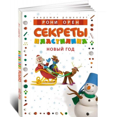 Секреты пластилина. Новый год