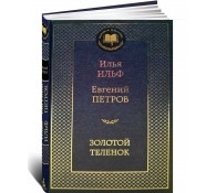 Золотой теленок