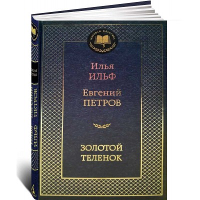 Золотой теленок