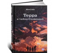 Терра и тайна созвездий. Книга 1