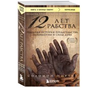 12 лет рабства. Реальная история предательства, похищения и силы духа