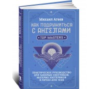 Как подружиться с ангелами. Практическое руководство для заядлых скептиков, матерых эзотериков и лично для тебя Как подружиться с ангелами. Практическое руководство для заядлых скептиков, матерых эзотериков и лично для тебя