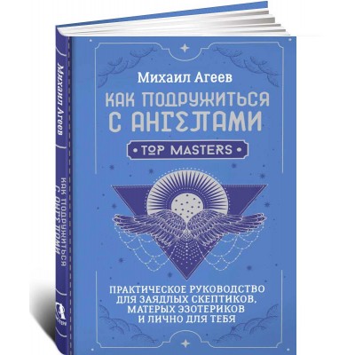 Как подружиться с ангелами. Практическое руководство для заядлых скептиков, матерых эзотериков и лично для тебя