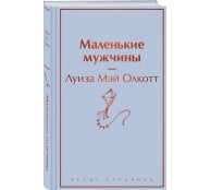 Маленькие мужчины