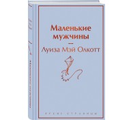 Маленькие мужчины