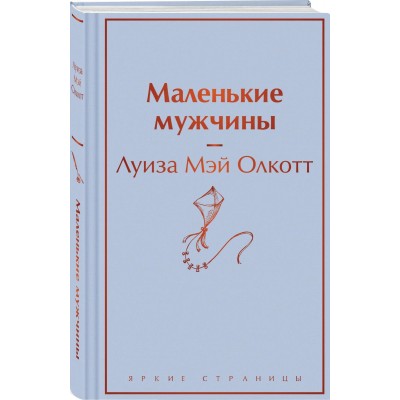 Маленькие мужчины