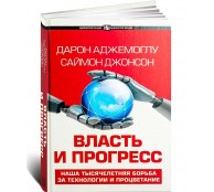 Власть и прогресс Власть и прогресс