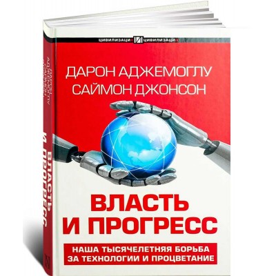 Власть и прогресс