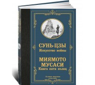 Искусство войны. Книга пяти колец