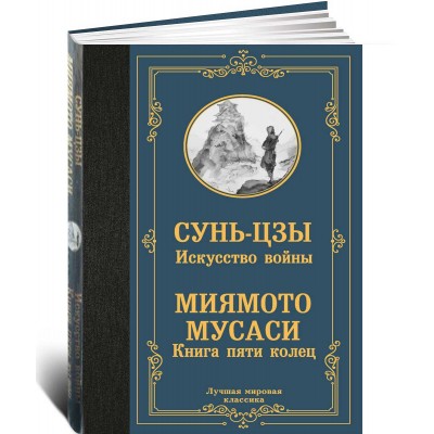 Искусство войны. Книга пяти колец Искусство войны. Книга пяти колец