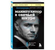 Манипулятор в овечьей шкуре. Как не стать жертвой его уловок