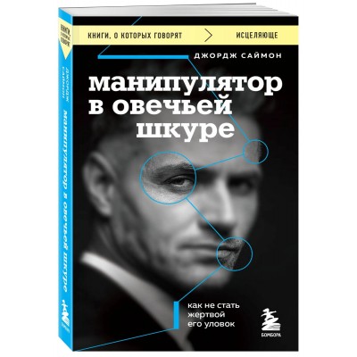 Манипулятор в овечьей шкуре. Как не стать жертвой его уловок