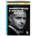 Манипулятор в овечьей шкуре. Как не стать жертвой его уловок
