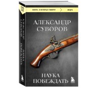Наука побеждать