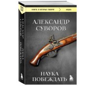 Наука побеждать