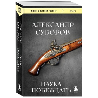Наука побеждать