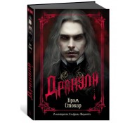 Дракула (подарочное издание)
