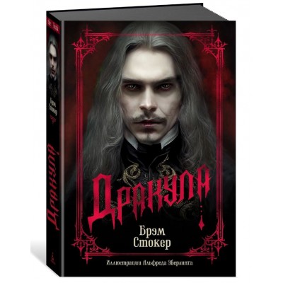 Дракула (подарочное издание)