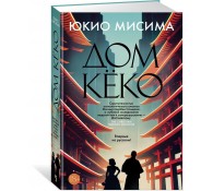 Дом Кёко