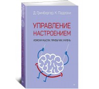 Управление настроением. Измени мысли, привычки, жизнь