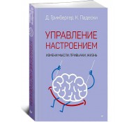 Управление настроением. Измени мысли, привычки, жизнь
