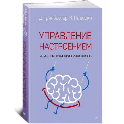 Управление настроением. Измени мысли, привычки, жизнь