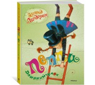 Пеппи Длинныйчулок