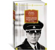 Семнадцать мгновений весны