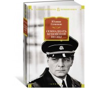 Семнадцать мгновений весны