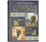 Библейская история Ветхого и Нового Завета