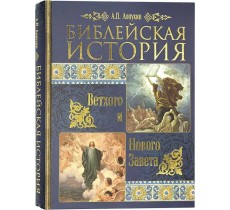 Библейская история Ветхого и Нового Завета