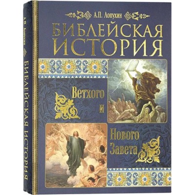 Библейская история Ветхого и Нового Завета