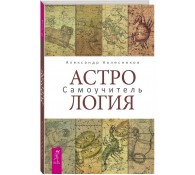 Астрология. Самоучитель