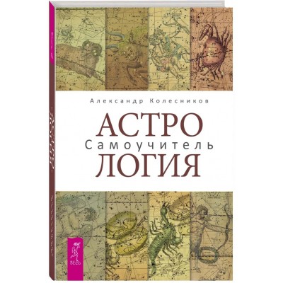 Астрология. Самоучитель