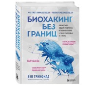 Биохакинг без границ. Обновите мозг, создайте тело мечты, остановите старение и станьте счастливым за 1 месяц