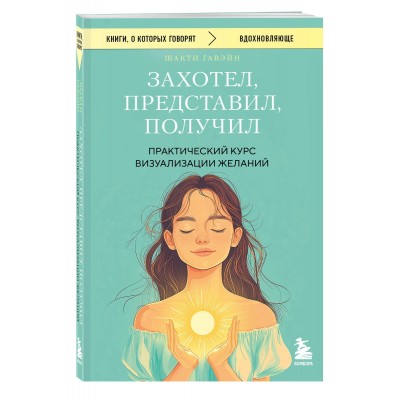 Захотел, представил, получил. Практический курс визуализации желаний