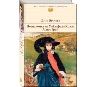 Незнакомка из Уайлдфелл-Холла. Агнес Грей Незнакомка из Уайлдфелл-Холла. Агнес Грей