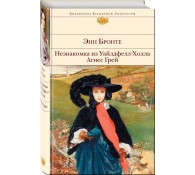 Незнакомка из Уайлдфелл-Холла. Агнес Грей